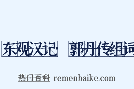 东观汉记·郭丹传组词是什么意思的图片